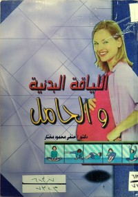 Image of اللياقة البدنية والحامل
