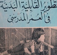 Image of تطوير القابلية البدنية في العمر المدرسي