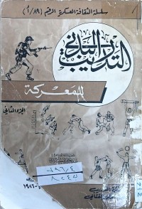 Image of التدريب البدني للمعركة