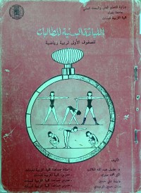Image of اللياقة البدنية للطالبات