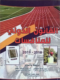 Image of القانون الدولي للمنافسات