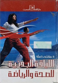 Image of اللياقة البدنية والصحة