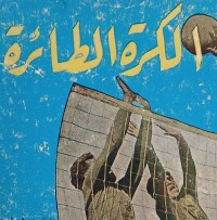 Image of الكرة الطائرة