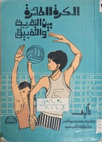 Image of الكرة الطائرة بين النظرية والتطبيق
