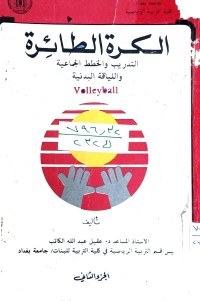Image of الكرة الطائرة التكنيك وتاكتيك الفردي