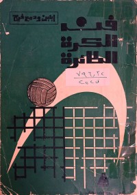 Image of فن الكرة الطائرة