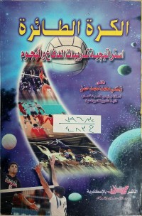 Image of الكرة الطائرة استراتيجية تدريبات الدفاع والهجوم