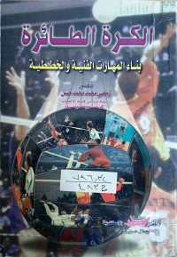 Image of الكرة الطائرة بناء المهارات الفنية والخططية