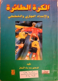 Image of الكرة الطائرة والاعداد المهاري والخططي