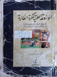 Image of الموسوعة العلمية للكرة الطائرة