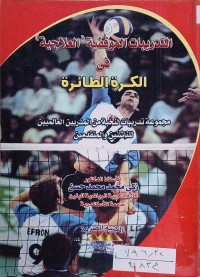 Image of التدريبات الموقفية العلاجية في الكرة الطائرة