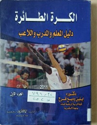 Image of الكرة الطائرة دليل المعلم والمدرب واللاعب