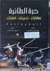 Image of كرة الطائرة مهارات تدريبات إصابات