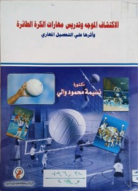 Image of الأكتشاف الموجه وتدريس مهارات الكرة الطائرة واثرها على التحصيل المهاري