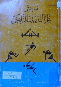 Image of مبادئ علم التدريب الرياضي