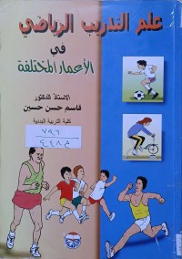 Image of علم التدريب الرياضي في الأعمار المختلفة
