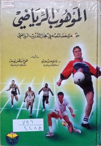 Image of الموهوب الرياضي سماته وخصائصه في مجال التدريب الرياضي
