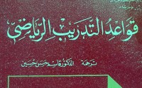 Image of قواعد التدريب الرياضي