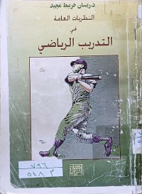 Image of النظريات العامة في التدريب الرياضي