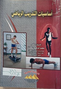 Image of اساسيات التدريب الرياضى