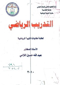 Image of التدريب الرياضي لطلبة كليات التربية الرياضية