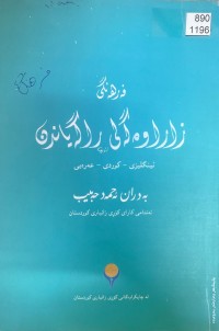 Image of فەرهەنگی زاراوەگەلی ڕاگەیاندن