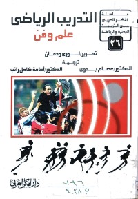 Image of التدريب الرياضى علم وفن