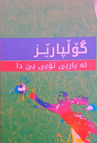 Image of گوڵپارێز له‌ یارى تۆبى بێ دا