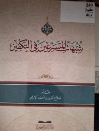 Image of شبهات المسرعين في التكفير