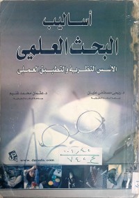 Image of اساليب البحث العلمي الأسس النظرية والتطبيق العلمي
