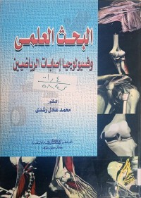 Image of البحث العلمي وفسيولوجيا أصابات الرياضيين