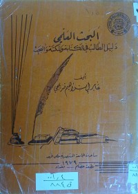 Image of البحث العلمي دليل الطالب في الكتابة والمكتبة والبحث