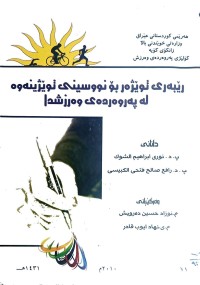 Image of ريبةرى تويَزةر بؤ نووسيني تويزينةوة لةبةروةردةى وةرزشي
