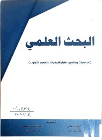 Image of البحث العلمي (اساسيات ومناهج-اختبار الفرضيات- تصميم التجارب)