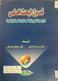 Image of أصول البحث العلمي في البحوث التربوية والنفسية والأجتماعية والرياضية