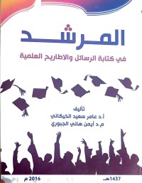 Image of المرشد في كتابة الرسائل و الاطاريح العلمية