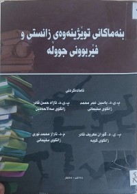 Image of بنةماكاني تويزينةوةى زانستي فيربووني جووله