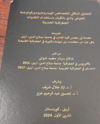 Image of التحليل المكاني للخصائص الهيدروجيومورفولوجية لحوض وادي بالكيان