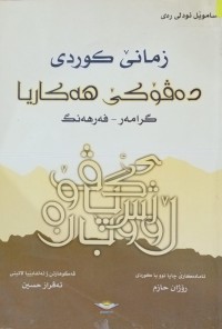 Image of زمانێ کوردی دەڤۆکێ هەکاریا ( گرامەر - فەرهەنگ )