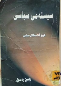 Image of سیستەمی سیاسی  - هزر و فەلسەفەی سیاسی