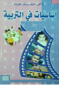 Image of أساسيات في التربية