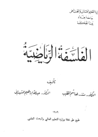 Image of الفلسفة الرياضية