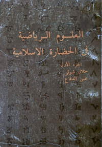 Image of العلوم الرياضية في الحضارة الاسلامية