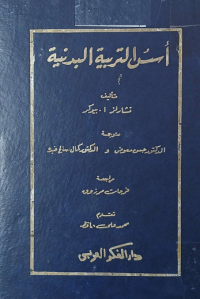 Image of تأريخ التربية البدنية