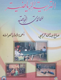 Image of التربية الرياضية للحالات الخاصة