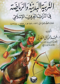 Image of التربية البدنية والرياضية في التراث العربي الاسلامي