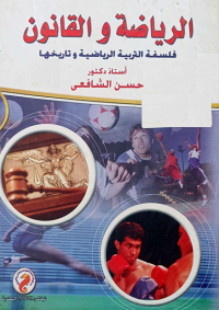 Image of الرياضة والقانون