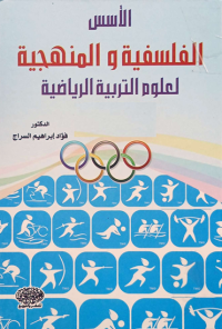 Image of الاسس الفلسفية المنهجية لعلوم التربية الرياضية