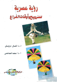 Image of رؤية العصرية للترويح اوقات الفراغ