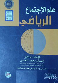 Image of علم الأجتماع التربوي الرياضي